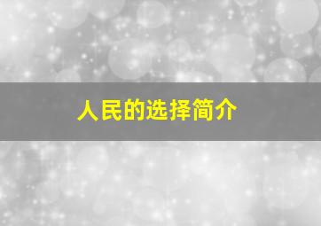 人民的选择简介