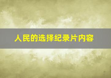 人民的选择纪录片内容