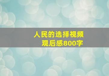 人民的选择视频观后感800字