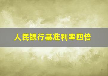 人民银行基准利率四倍