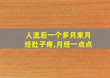 人流后一个多月来月经肚子疼,月经一点点