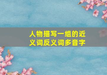 人物描写一组的近义词反义词多音字