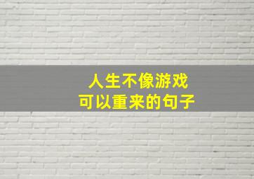 人生不像游戏可以重来的句子