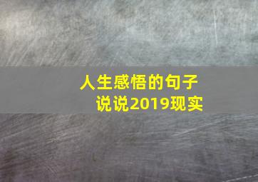 人生感悟的句子说说2019现实