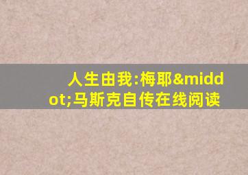 人生由我:梅耶·马斯克自传在线阅读