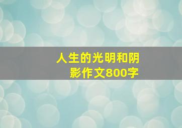 人生的光明和阴影作文800字