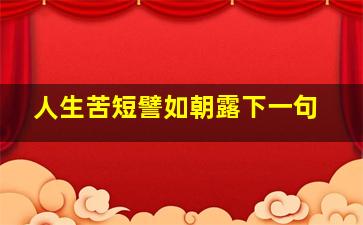 人生苦短譬如朝露下一句