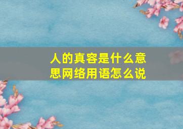 人的真容是什么意思网络用语怎么说