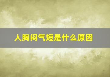 人胸闷气短是什么原因