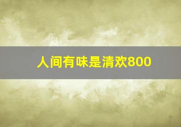 人间有味是清欢800