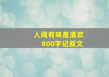 人间有味是清欢800字记叙文