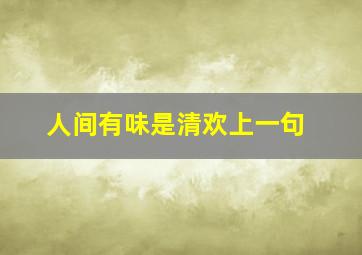 人间有味是清欢上一句