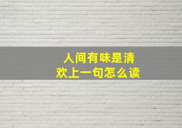 人间有味是清欢上一句怎么读