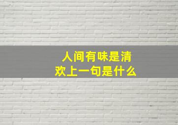 人间有味是清欢上一句是什么