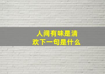 人间有味是清欢下一句是什么