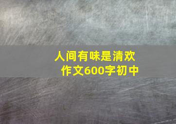 人间有味是清欢作文600字初中