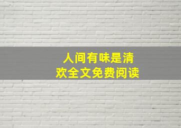 人间有味是清欢全文免费阅读