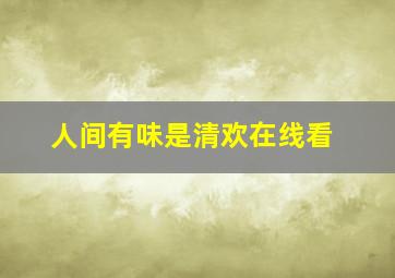 人间有味是清欢在线看