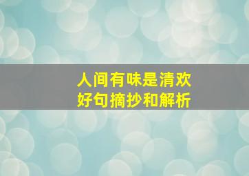 人间有味是清欢好句摘抄和解析