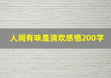 人间有味是清欢感悟200字