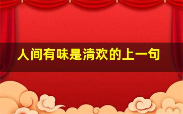 人间有味是清欢的上一句