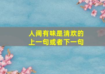 人间有味是清欢的上一句或者下一句