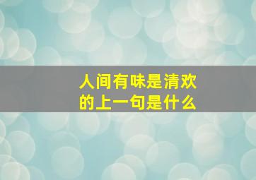 人间有味是清欢的上一句是什么