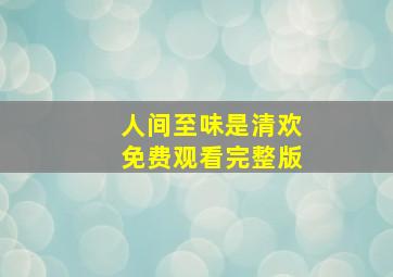 人间至味是清欢免费观看完整版