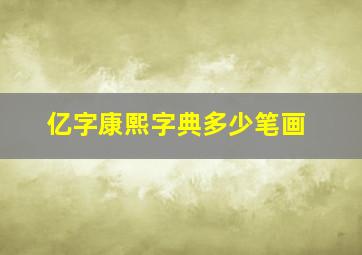 亿字康熙字典多少笔画