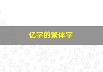 亿字的繁体字