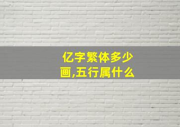 亿字繁体多少画,五行属什么