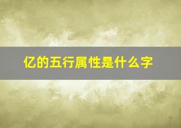 亿的五行属性是什么字