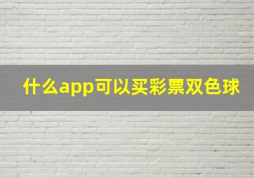 什么app可以买彩票双色球