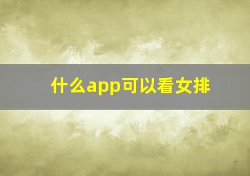 什么app可以看女排