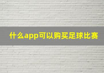 什么app可以购买足球比赛