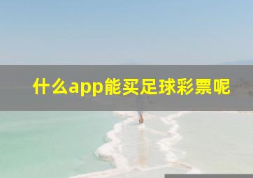 什么app能买足球彩票呢