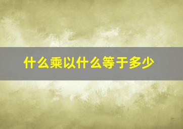 什么乘以什么等于多少