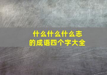 什么什么什么志的成语四个字大全