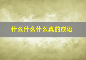 什么什么什么真的成语