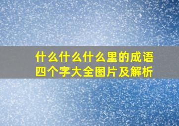 什么什么什么里的成语四个字大全图片及解析