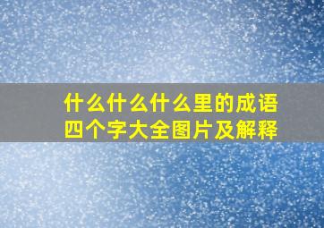 什么什么什么里的成语四个字大全图片及解释