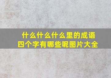 什么什么什么里的成语四个字有哪些呢图片大全