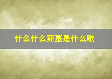 什么什么斯基是什么歌