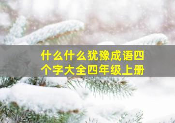 什么什么犹豫成语四个字大全四年级上册