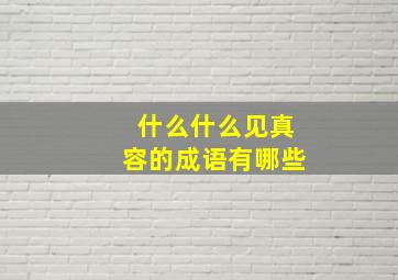 什么什么见真容的成语有哪些