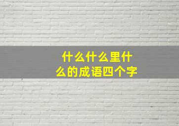 什么什么里什么的成语四个字