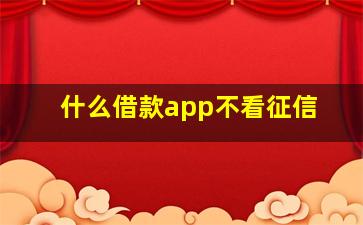 什么借款app不看征信