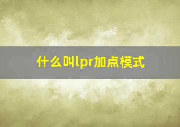 什么叫lpr加点模式