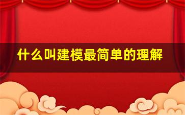 什么叫建模最简单的理解