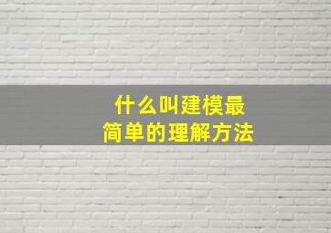 什么叫建模最简单的理解方法